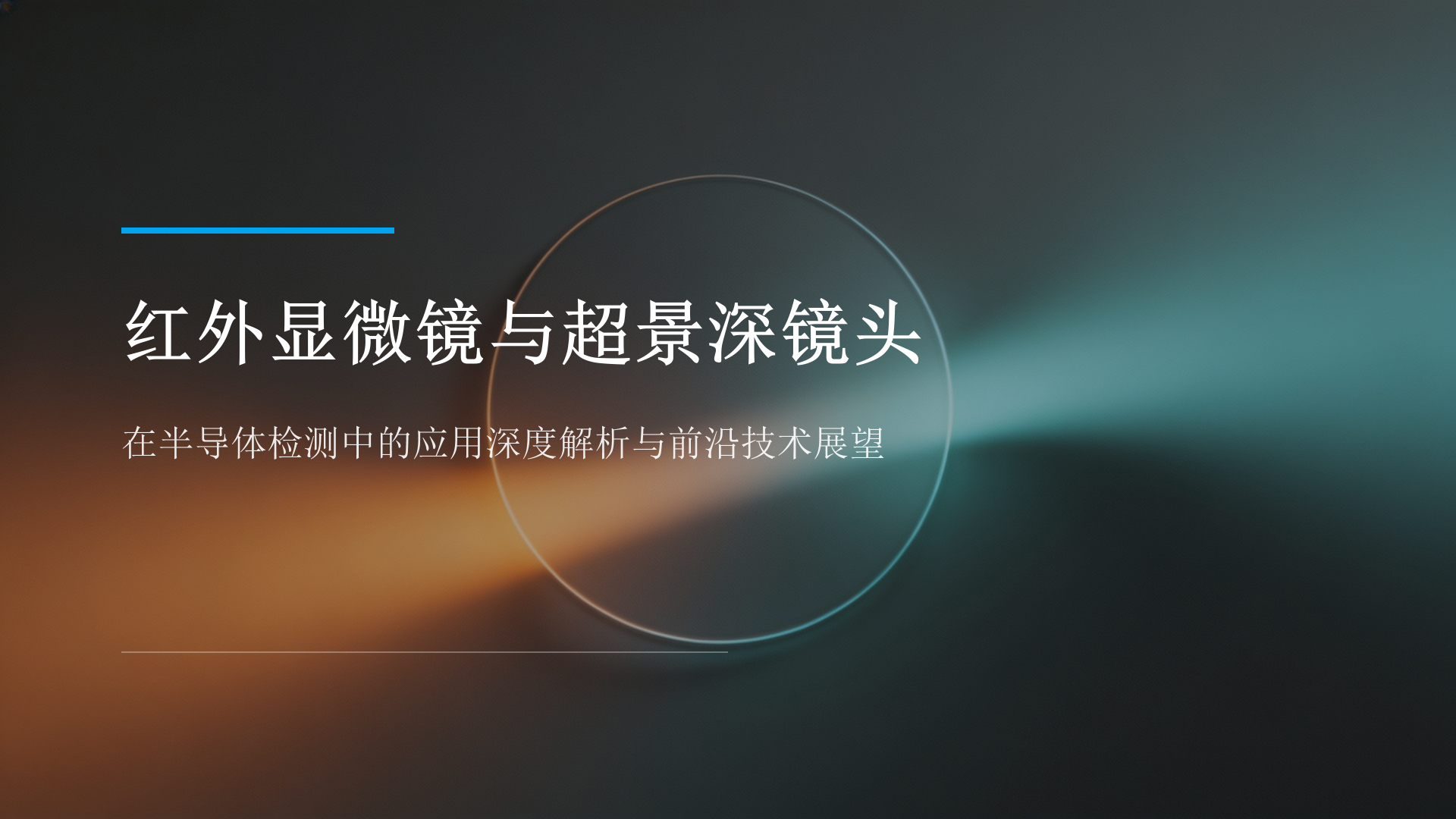 红外显微镜与超景深镜头在半导体检测中的应用